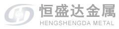 山東恒盛達(dá)金屬有限公司